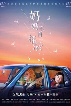 妈妈不再摇滚
