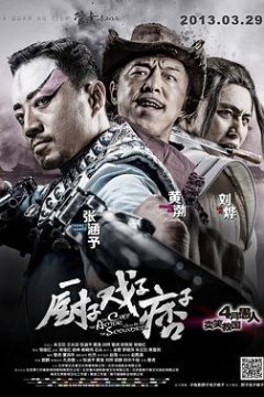 厨子戏子痞子