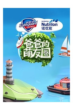 爸爸的萌友圈
