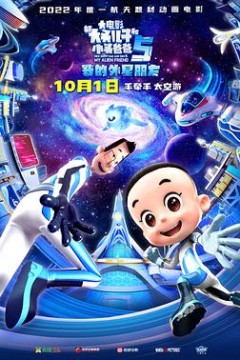 新大头儿子和小头爸爸5：我的外星朋友