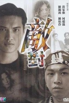 敌对