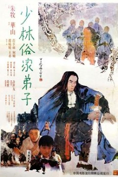 少林俗家弟子