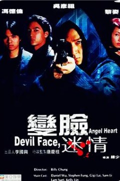 变脸迷情