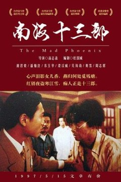 南海十三郎
