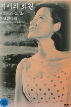 姐妹的花园