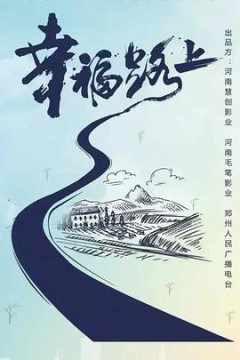 幸福路上