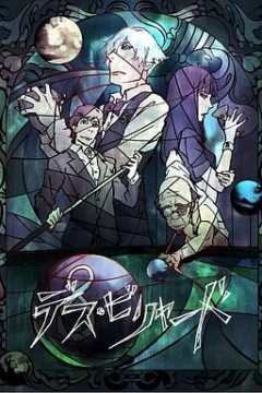 死亡台球