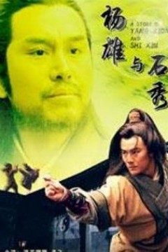杨雄与石秀