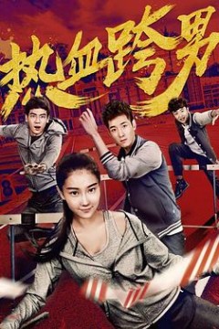 热血跨男