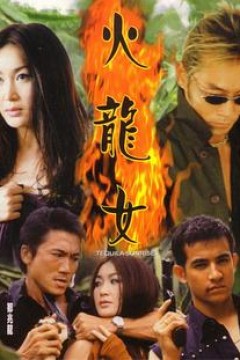 火龙女