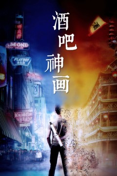 酒吧神画