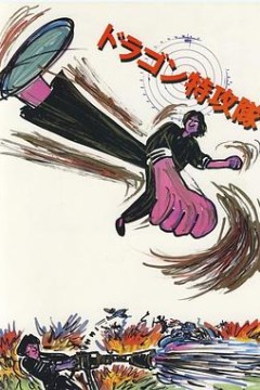 迷你特攻队