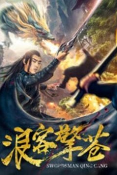 浪客擎苍