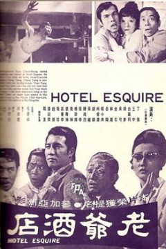 老爺酒店