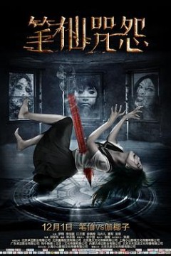 笔仙咒怨