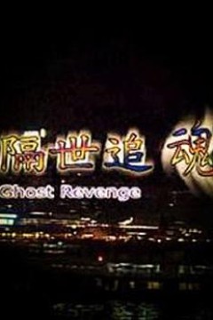 隔世追魂