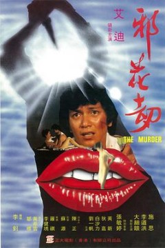 邪花劫