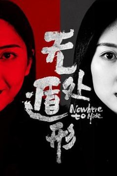 无处遁形