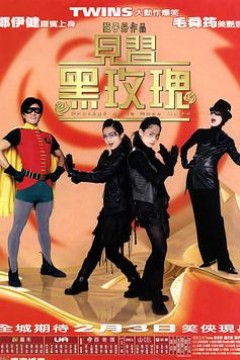 见习黑玫瑰