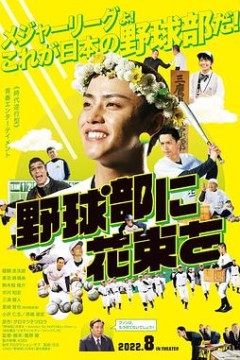 献给棒球部的花束