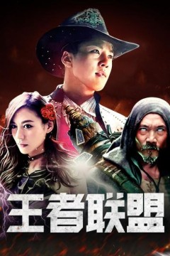 王者联盟