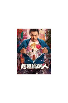 超能透明人