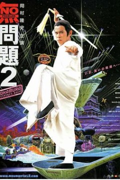 无问题2