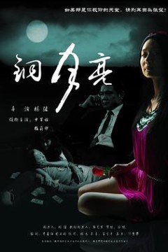 铜月亮