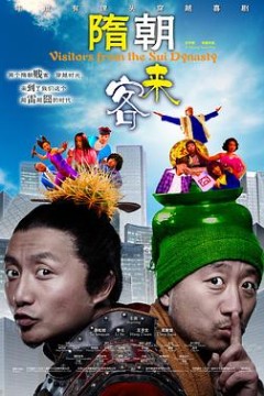 隋朝来客