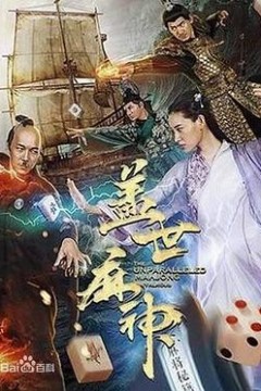 盖世麻神