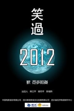 笑过2012