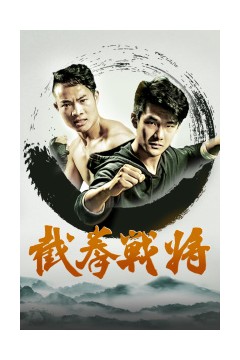 截拳战将