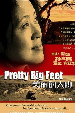 美丽的大脚