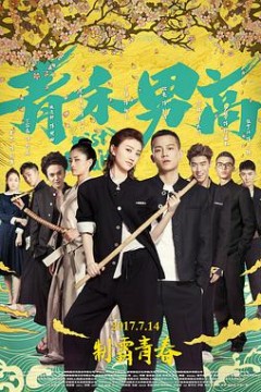 青禾男高