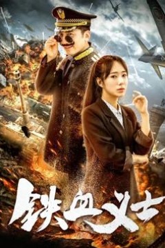 铁血义士