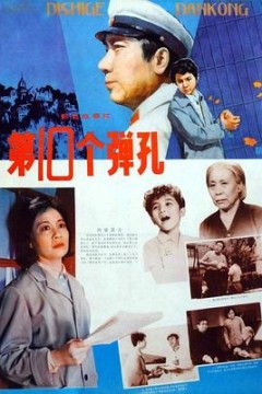 第十个弹孔