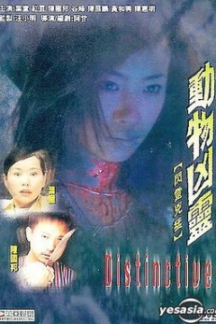 闪灵凶猛