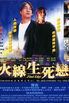 火线生死恋