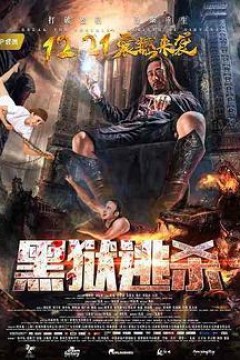 黑狱逃杀