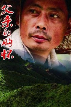 父亲的胸怀