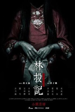 林投记