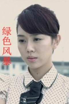 绿色风暴
