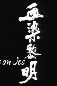 血染黎明