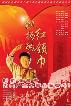 飘扬的红领巾