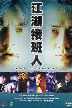 江湖接班人