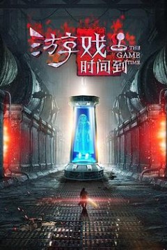 游戏时间到