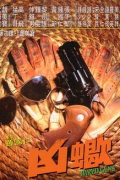 凶蝎