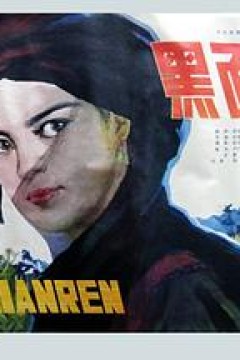 黑面人