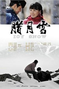 腊月雪