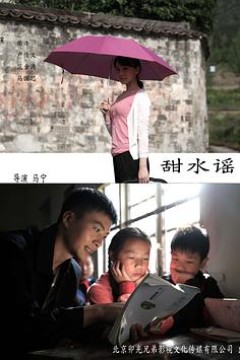 甜水谣